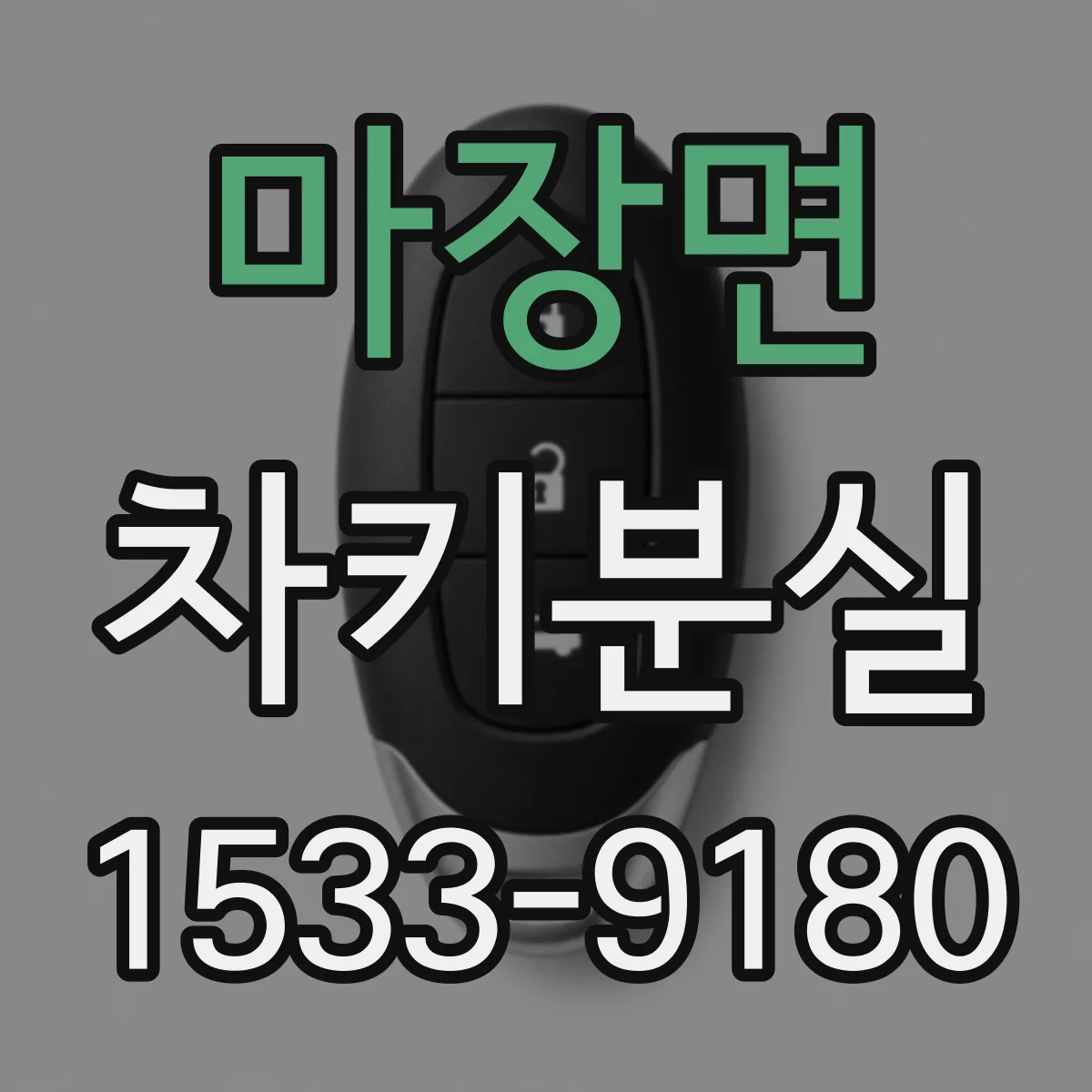 마장면 차키분실