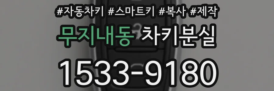 무지내동 차키분실
