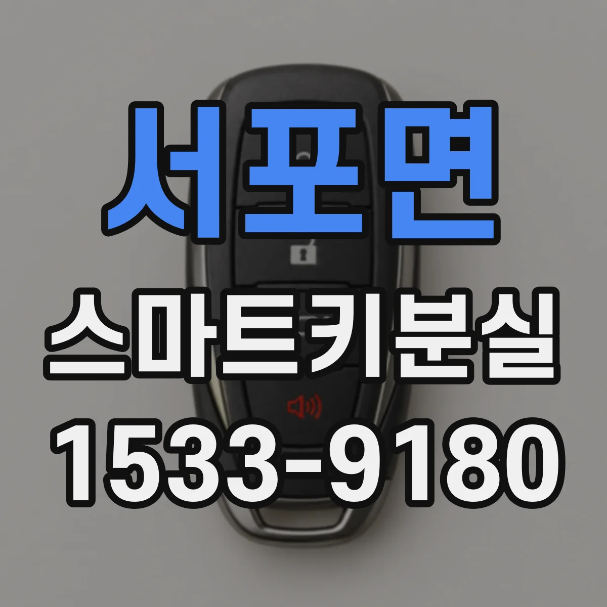 서포면 스마트키분실