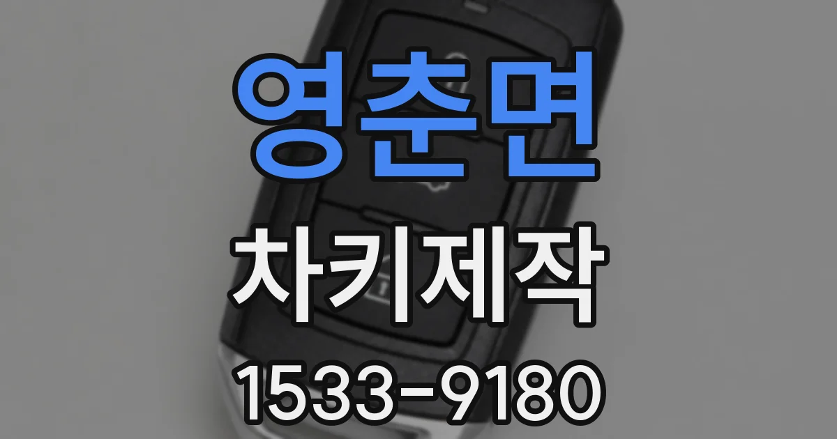 영춘면 차키제작