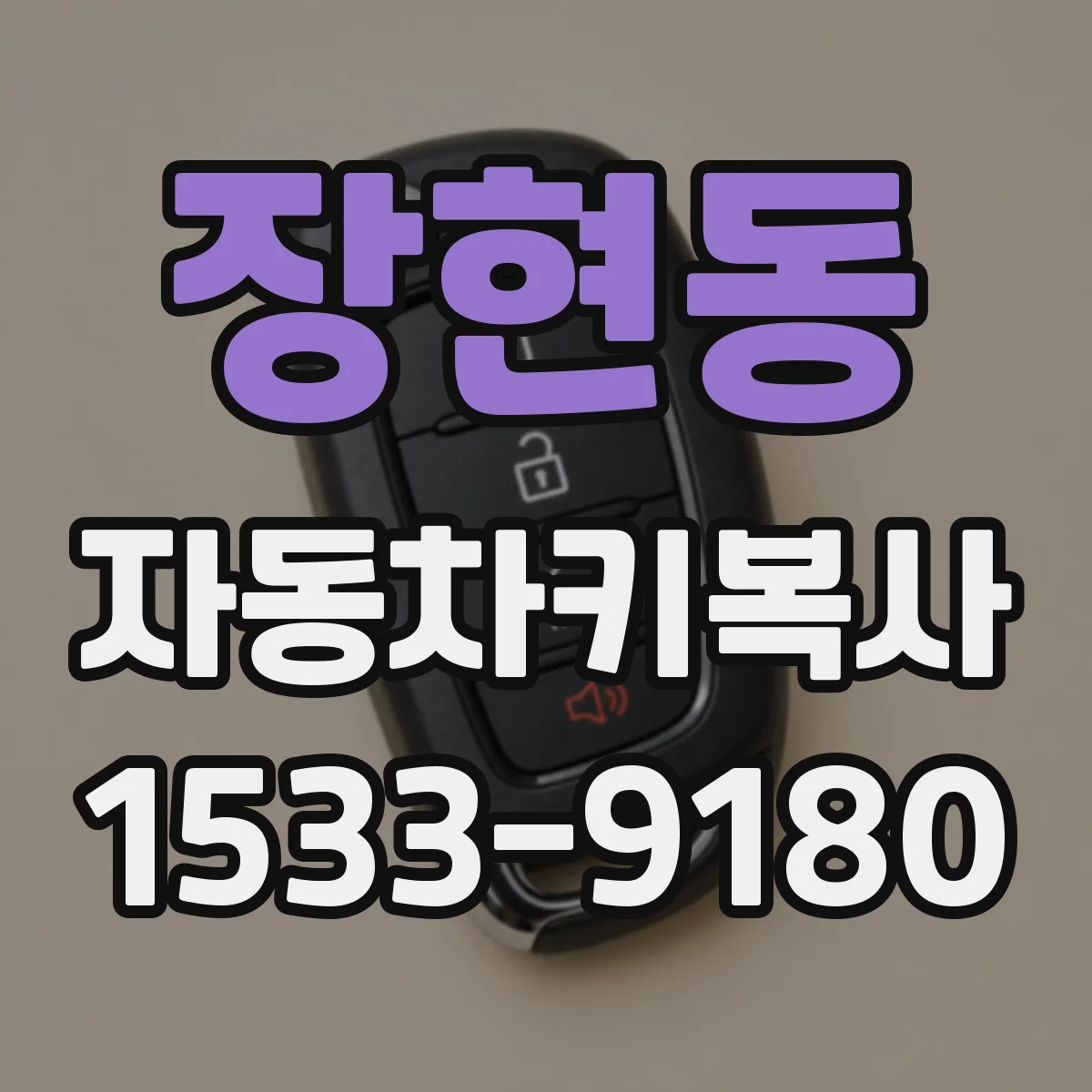장현동 자동차키복사
