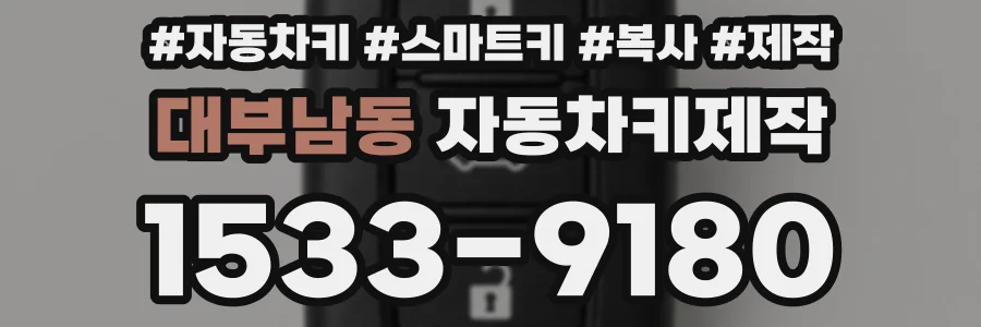 대부남동 자동차키제작