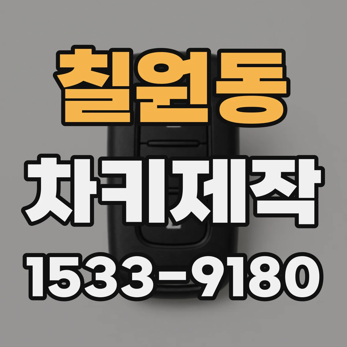 칠원동 차키제작