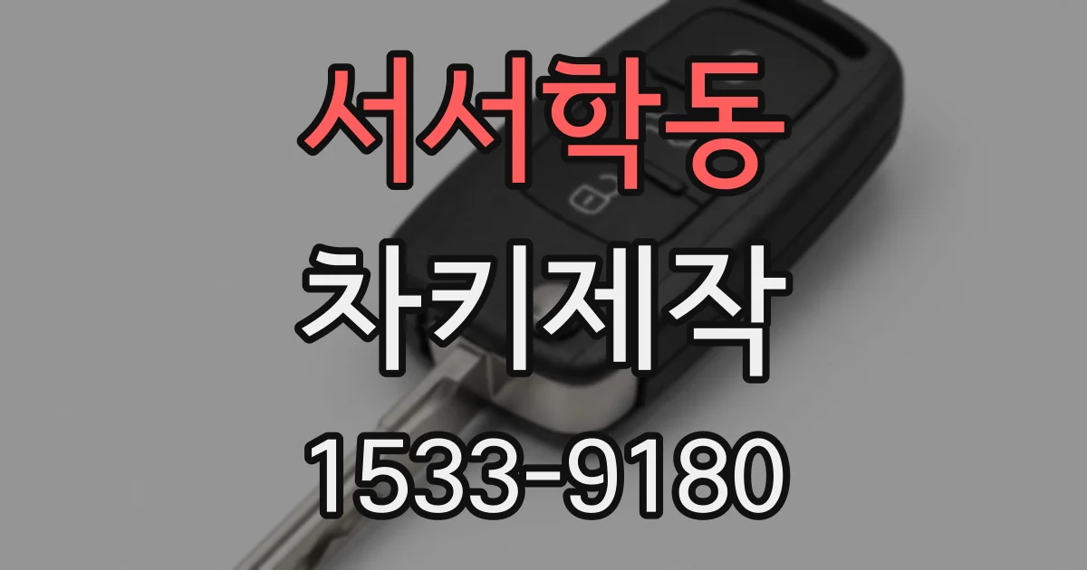 서서학동 차키제작
