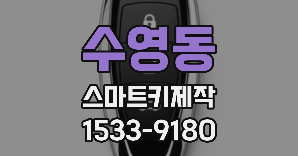 수영동 스마트키제작