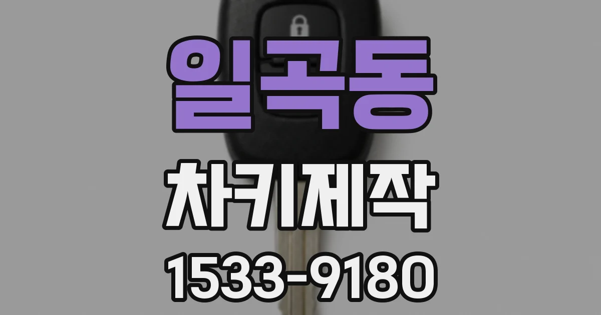 일곡동 차키제작