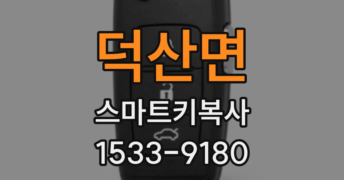 덕산면 스마트키복사