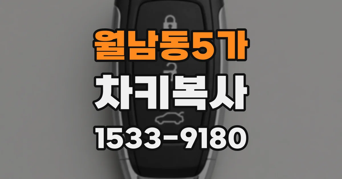 월남동5가 차키복사