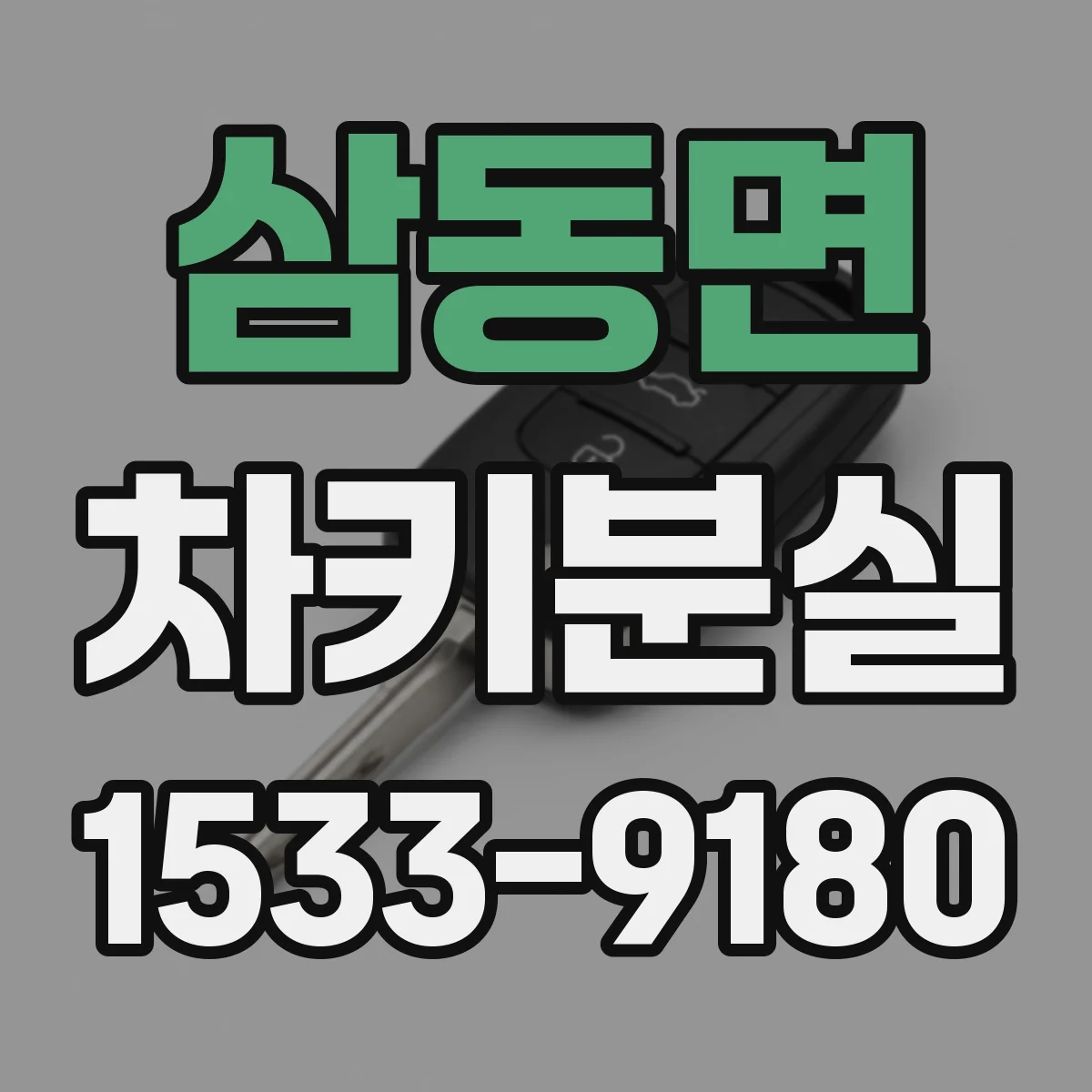 삼동면 차키분실