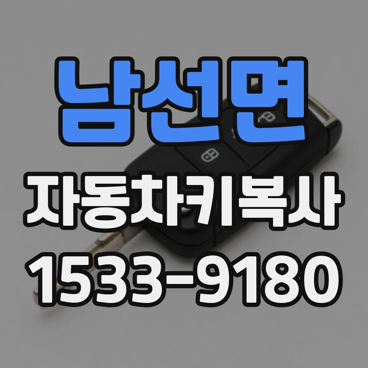 남선면 자동차키복사
