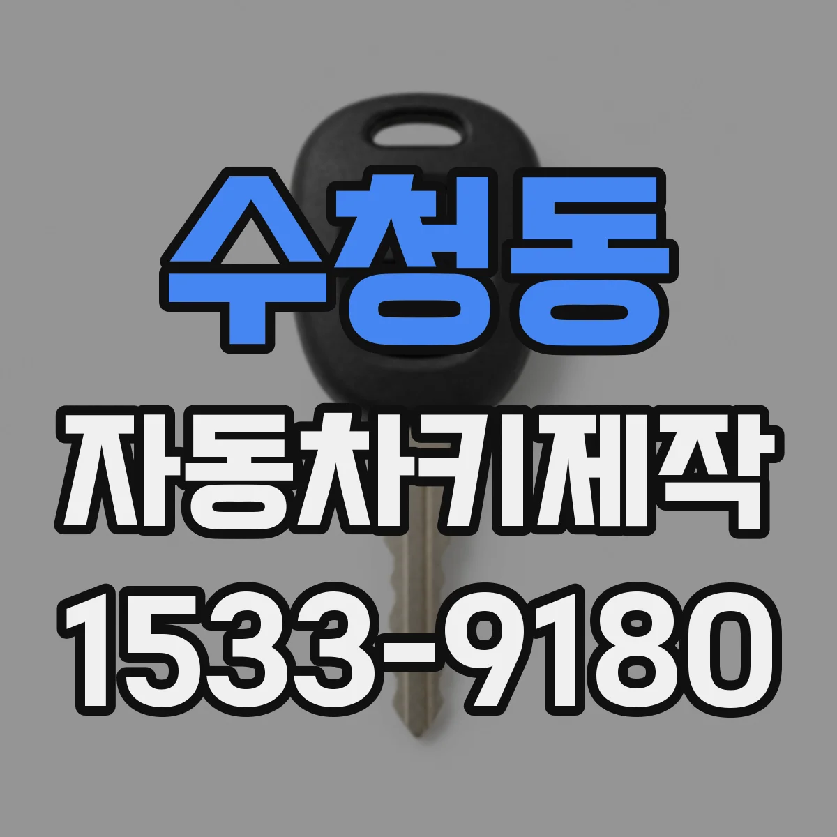 수청동 자동차키제작