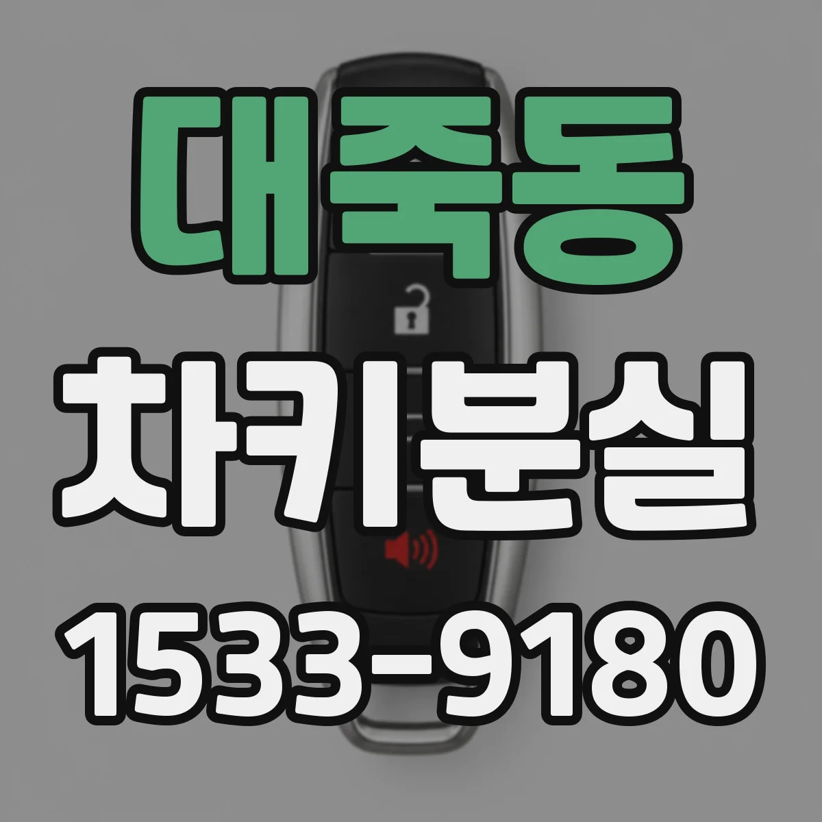 대죽동 차키분실