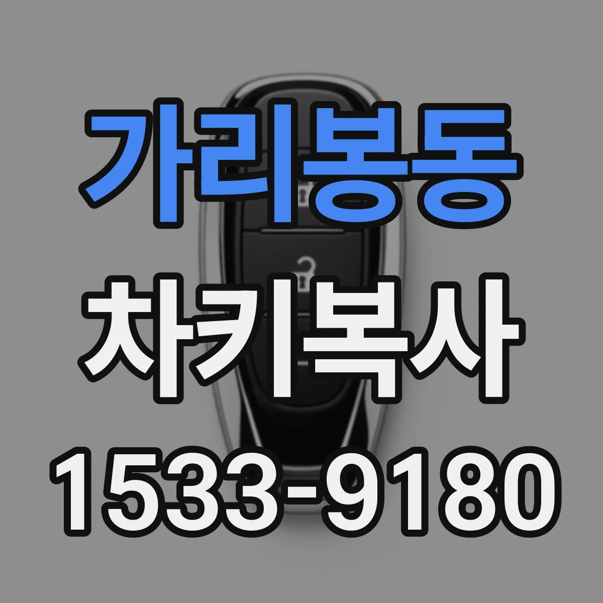 가리봉동 차키복사
