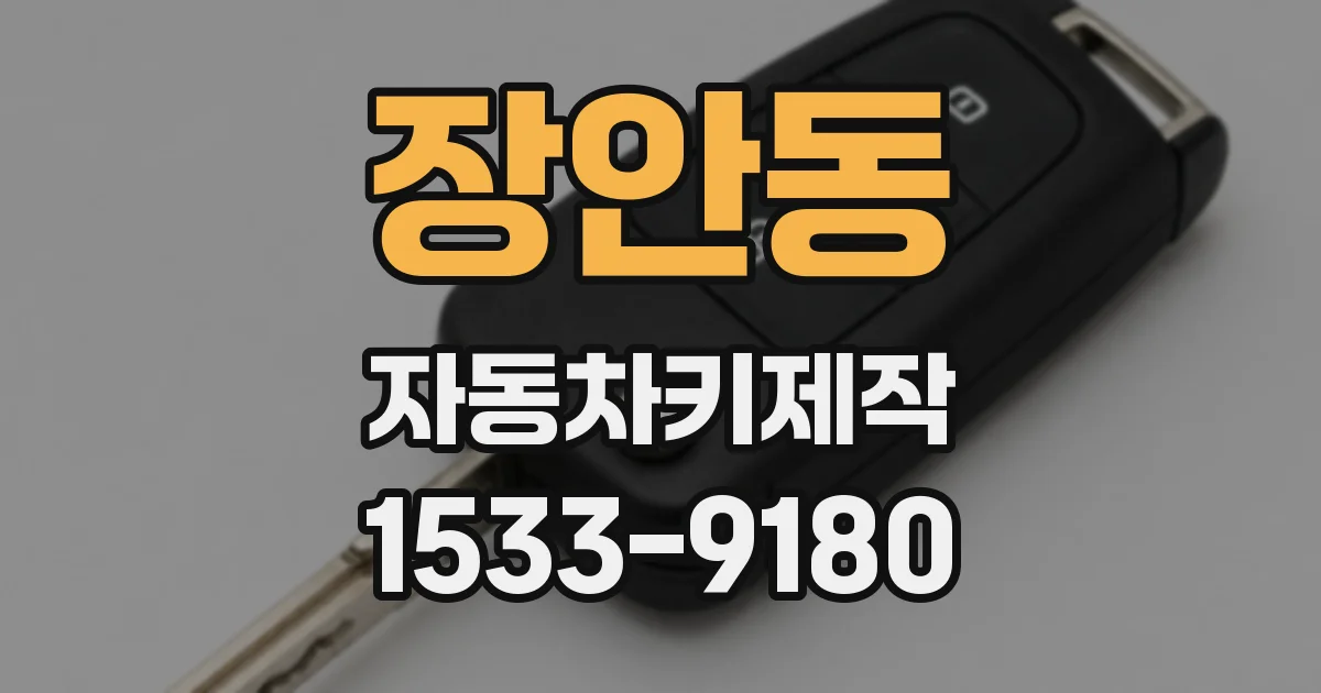 장안동 자동차키제작