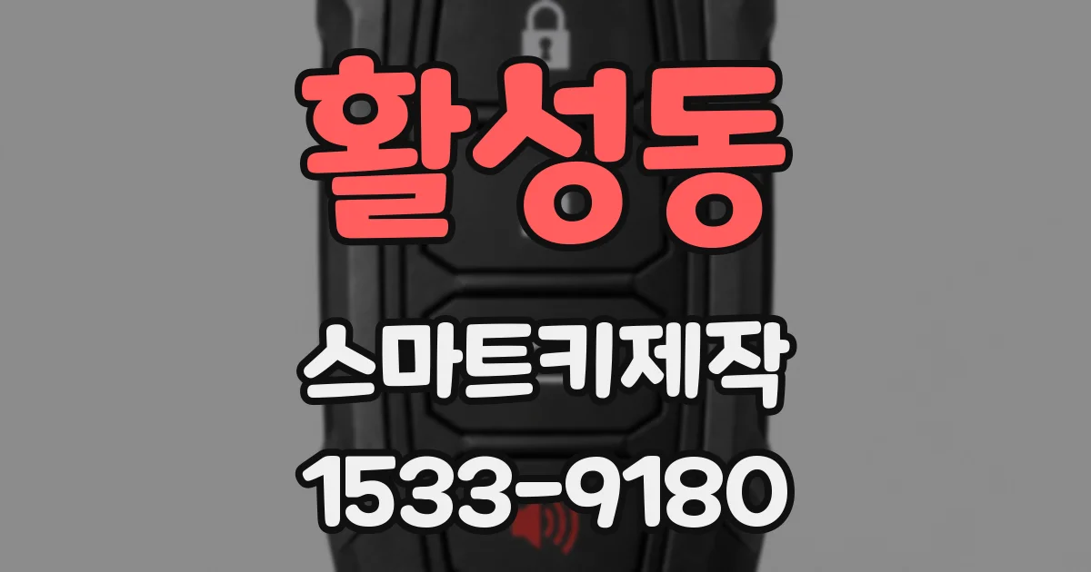 활성동 스마트키제작
