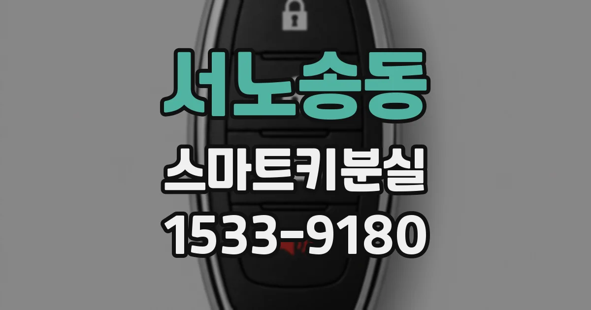서노송동 스마트키분실