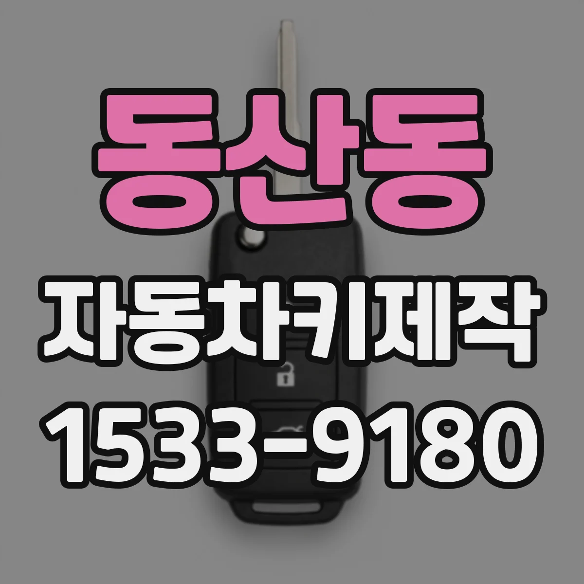 동산동 자동차키제작