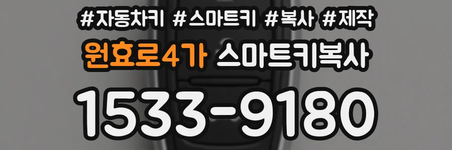 원효로4가 스마트키복사