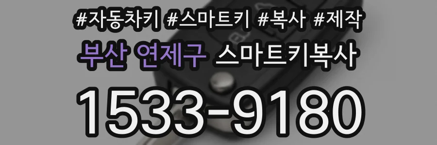 부산 연제구 스마트키복사