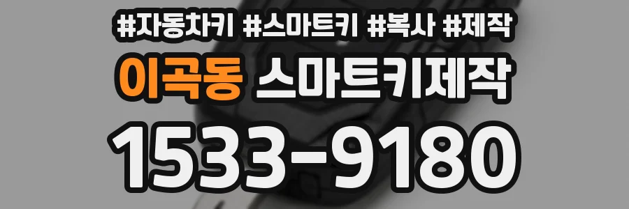 이곡동 스마트키제작