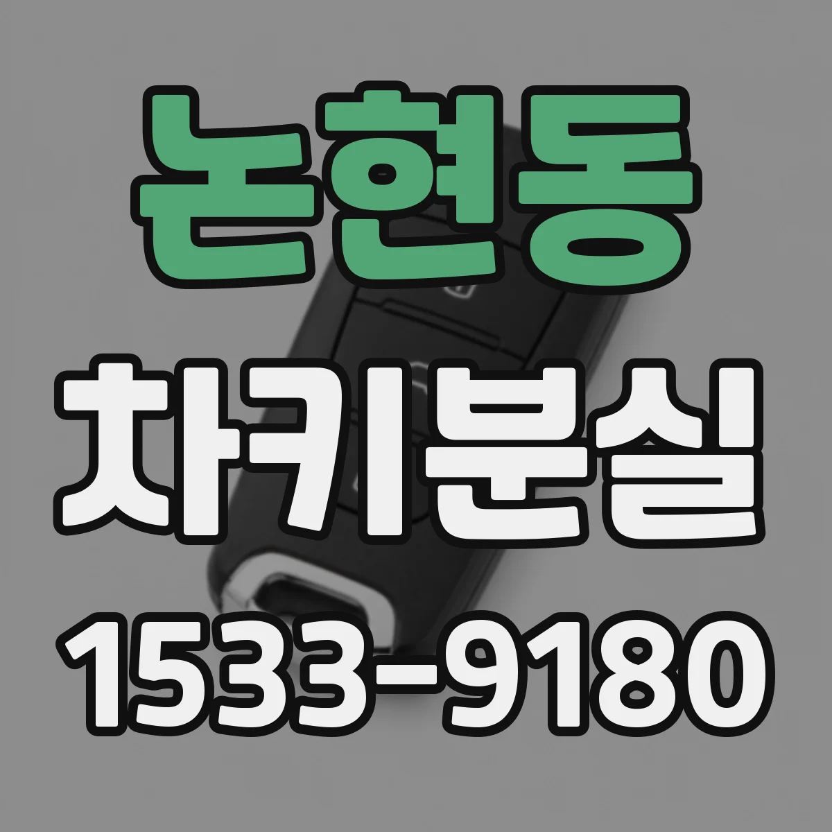논현동 차키분실