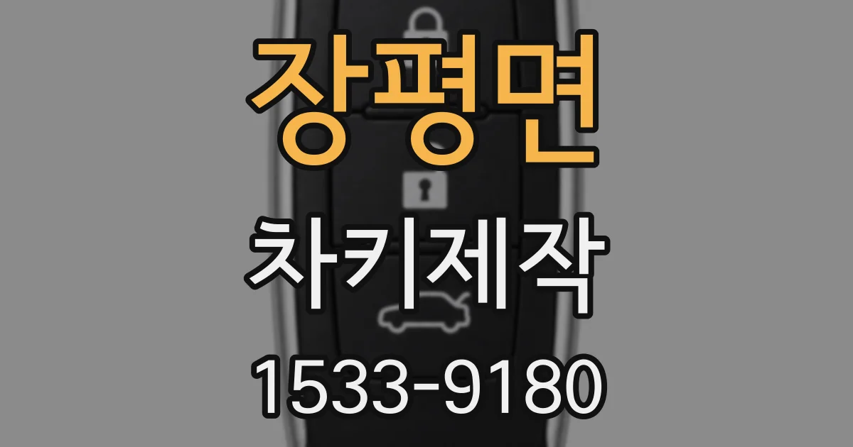 장평면 차키제작