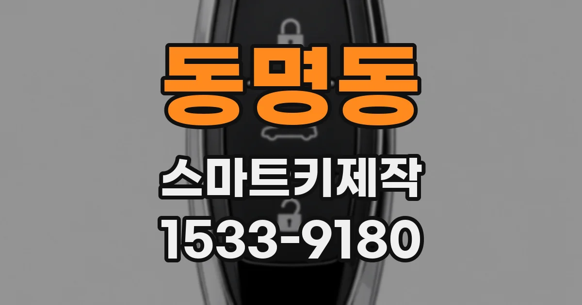 동명동 스마트키제작