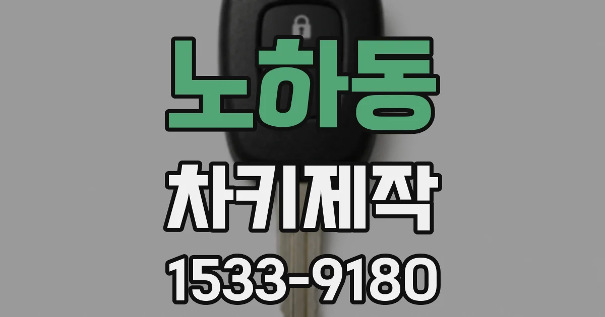 노하동 차키제작