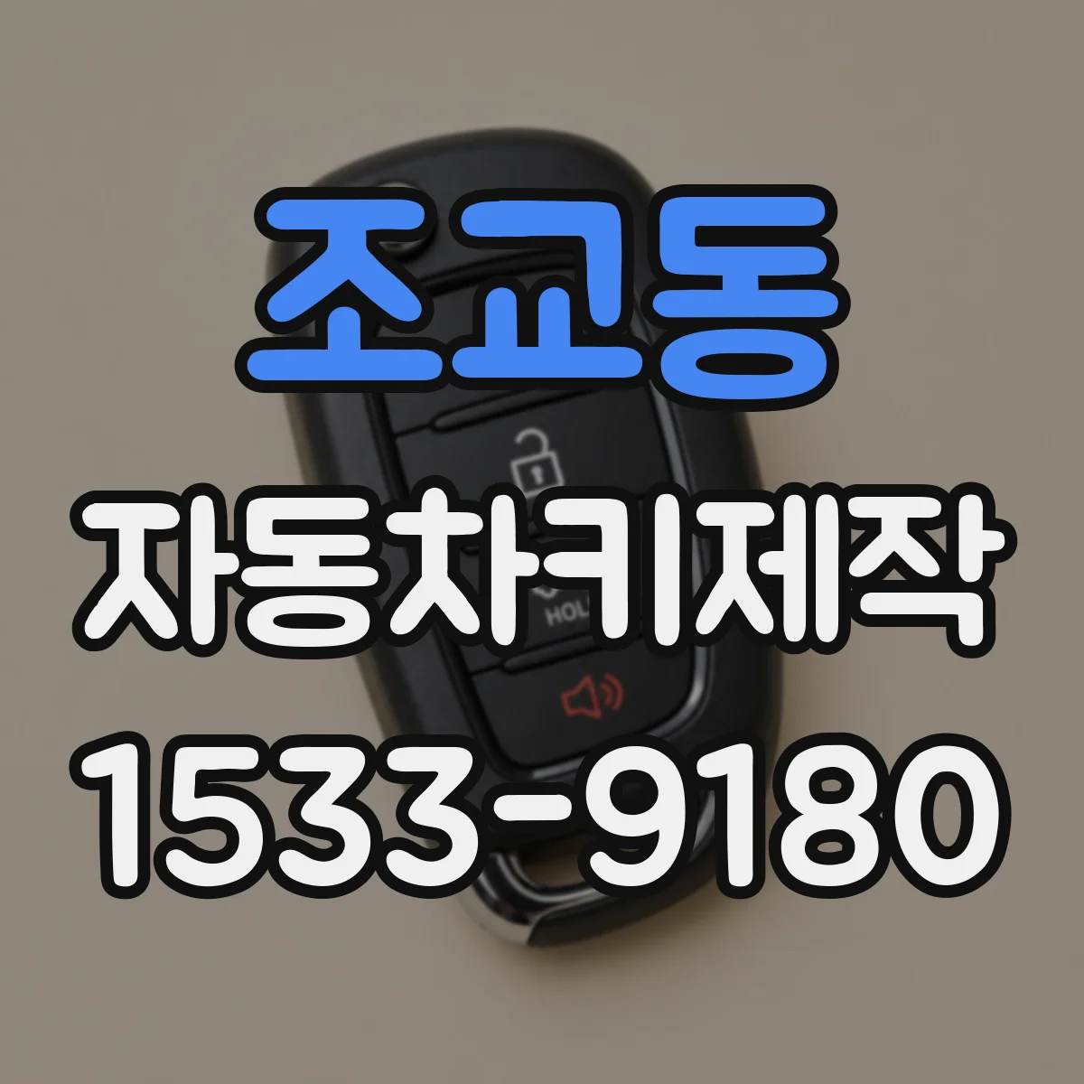 조교동 자동차키제작