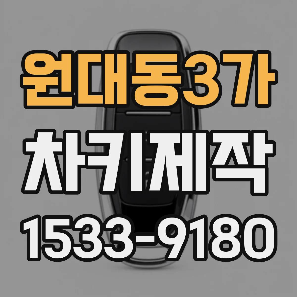 원대동3가 차키제작