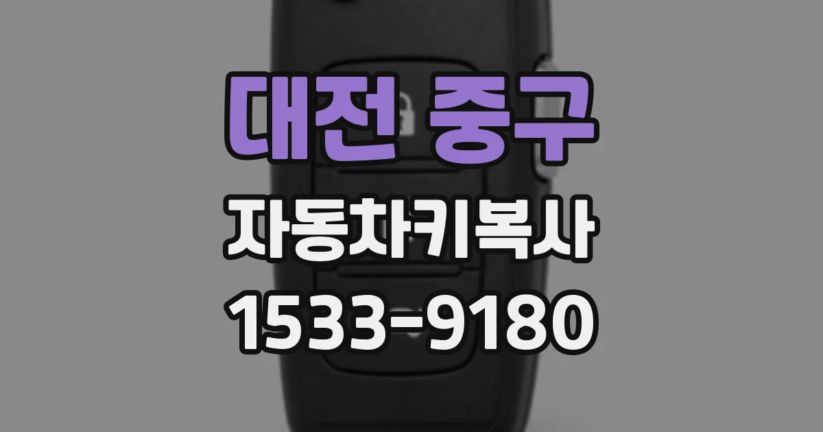 대전 중구 자동차키복사