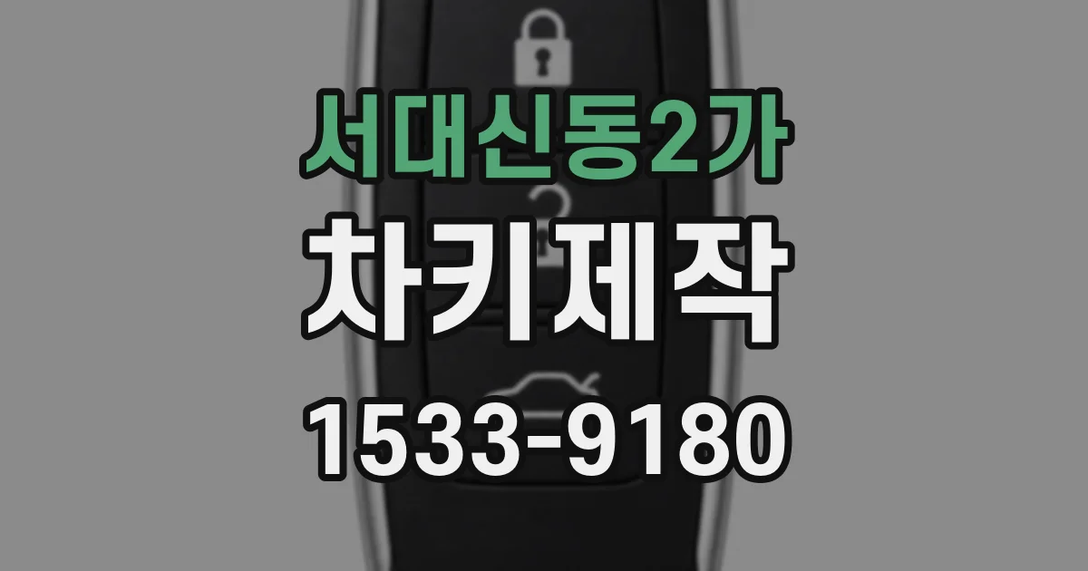 서대신동2가 차키제작
