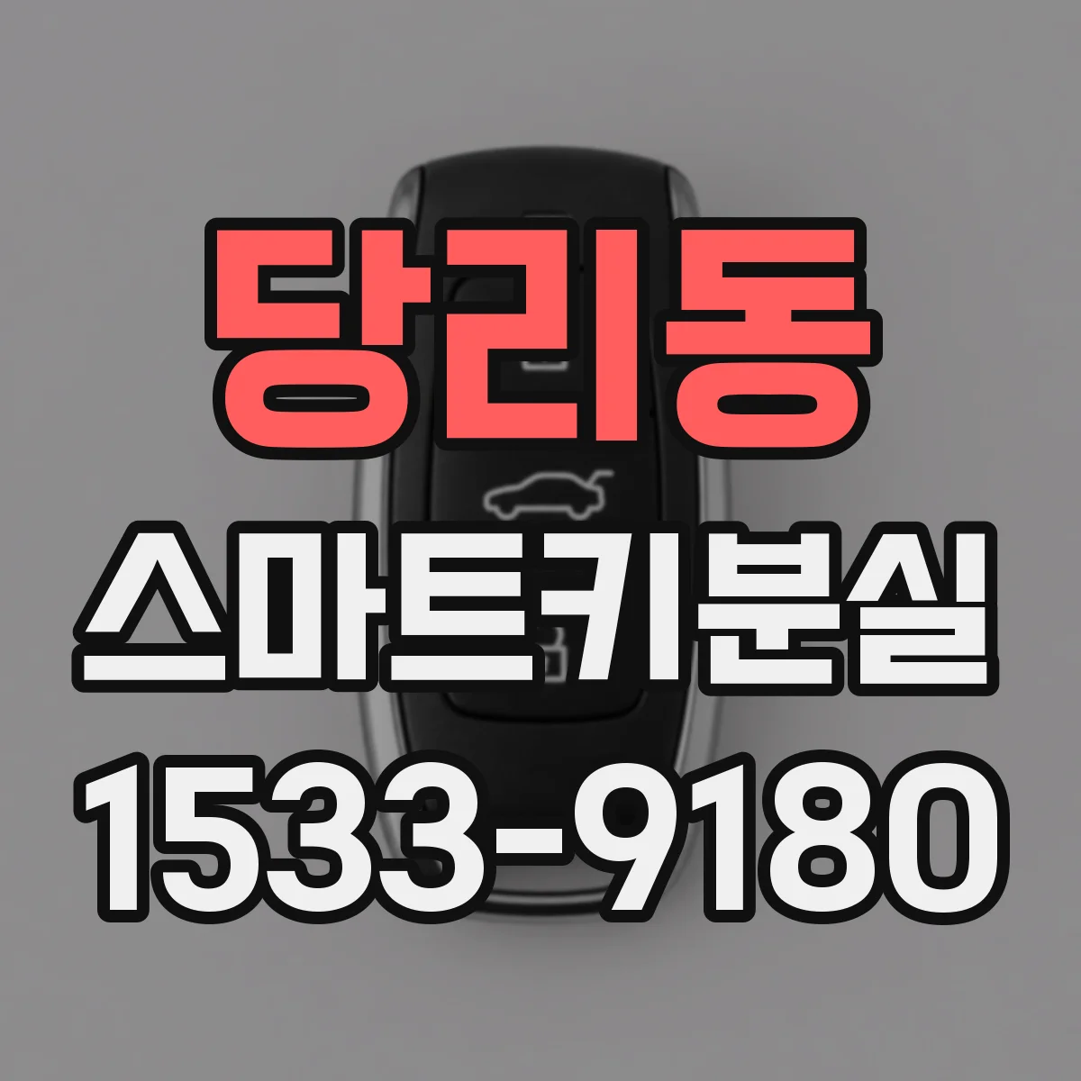 당리동 스마트키분실
