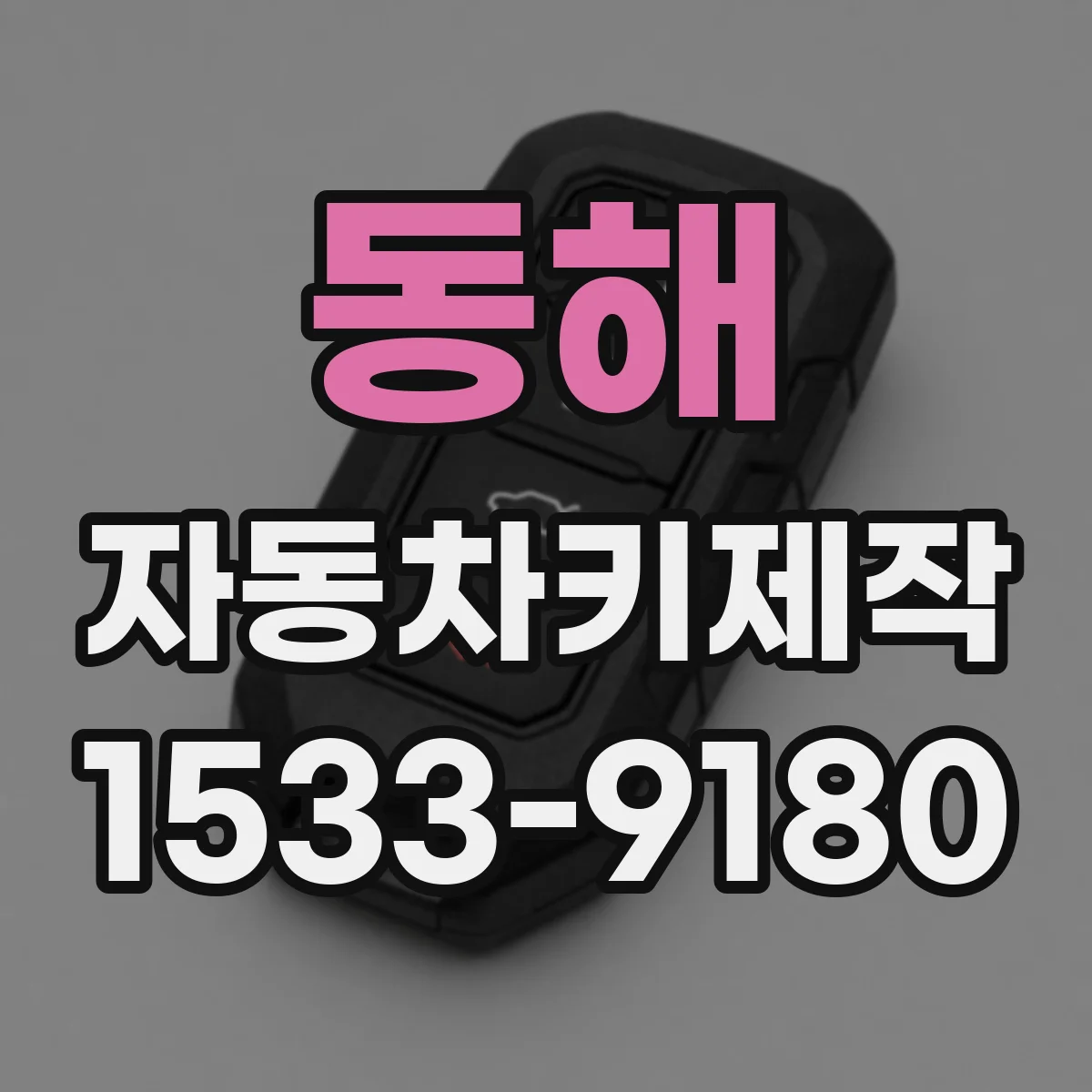 동해 자동차키제작