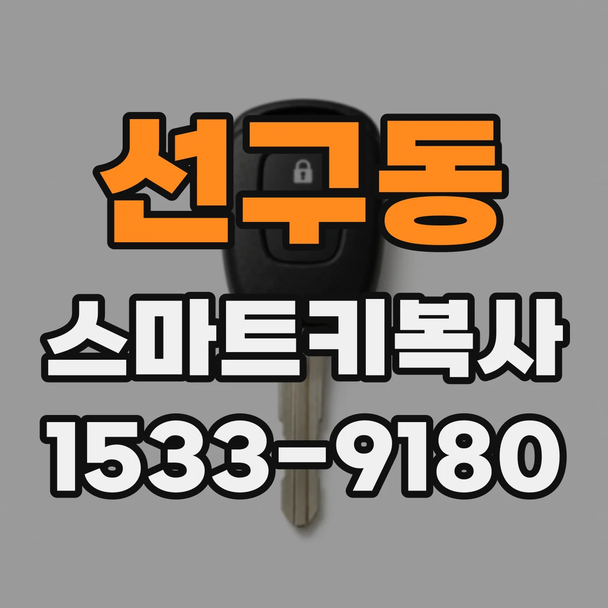 선구동 스마트키복사