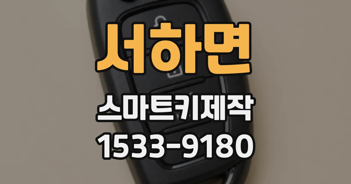서하면 스마트키제작