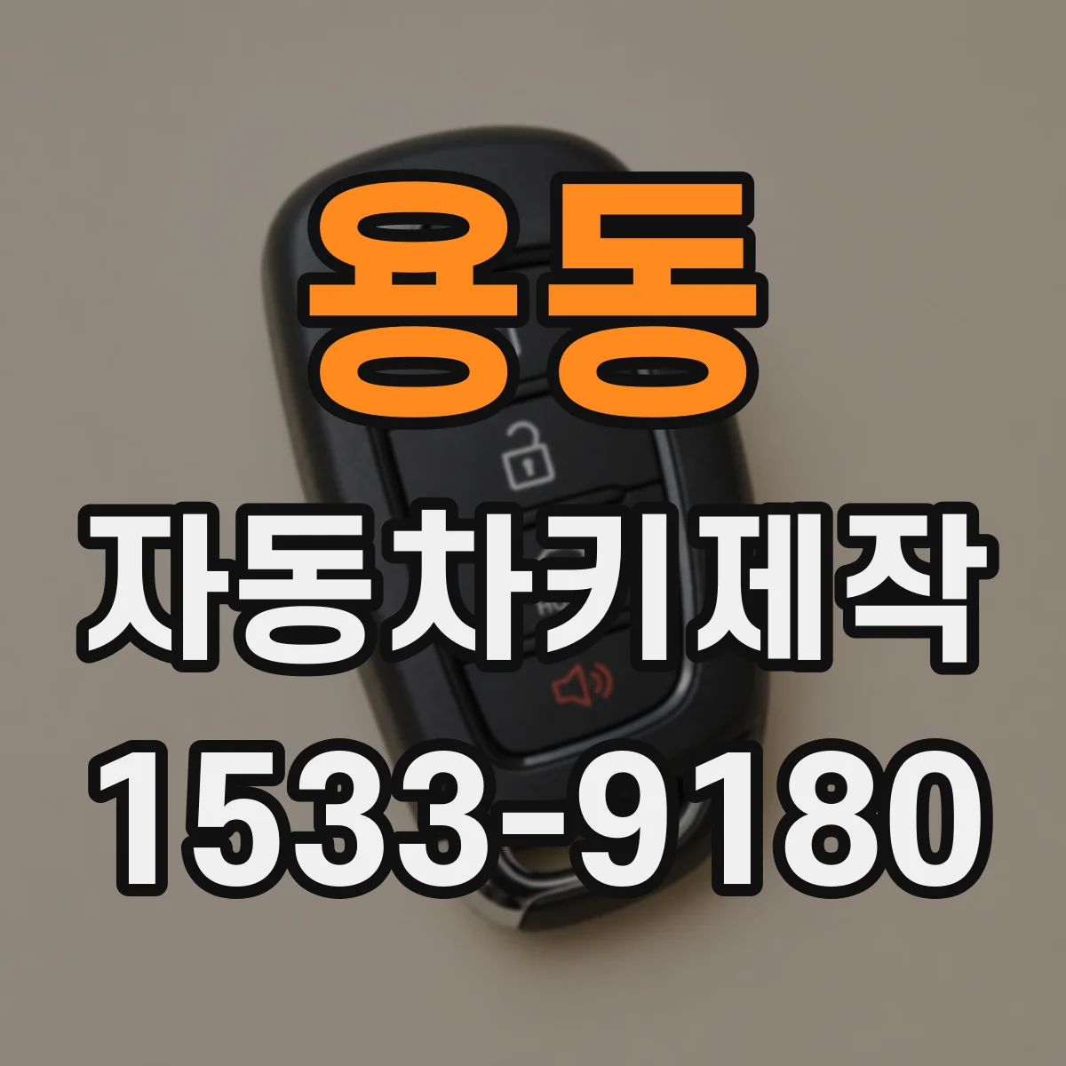 용동 자동차키제작