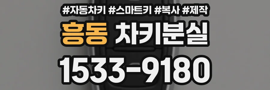 흥동 차키분실