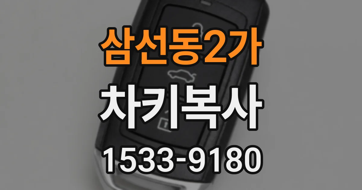 삼선동2가 차키복사