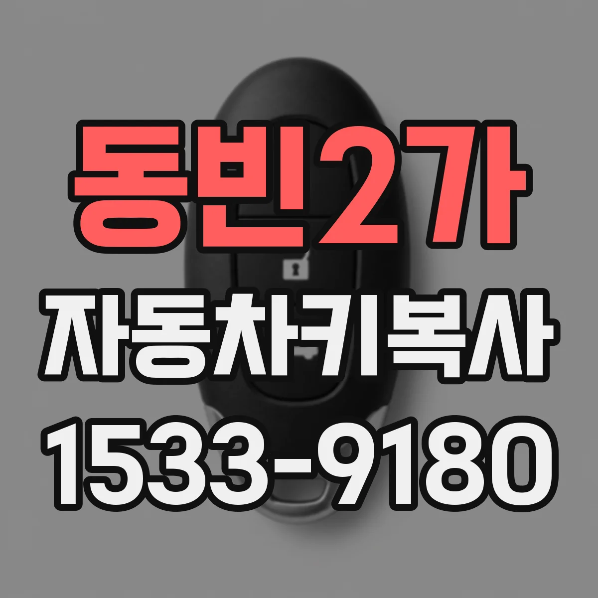 동빈2가 자동차키복사