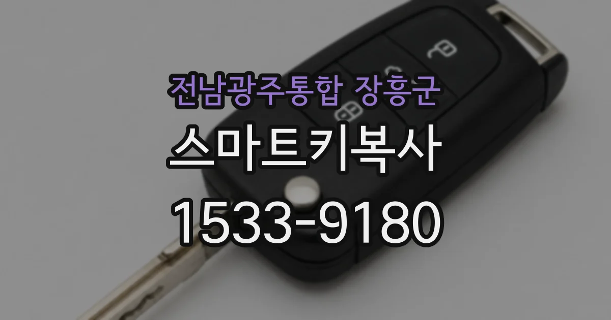 전남광주통합 장흥군 스마트키복사