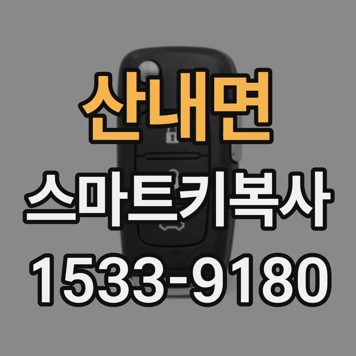 산내면 스마트키복사