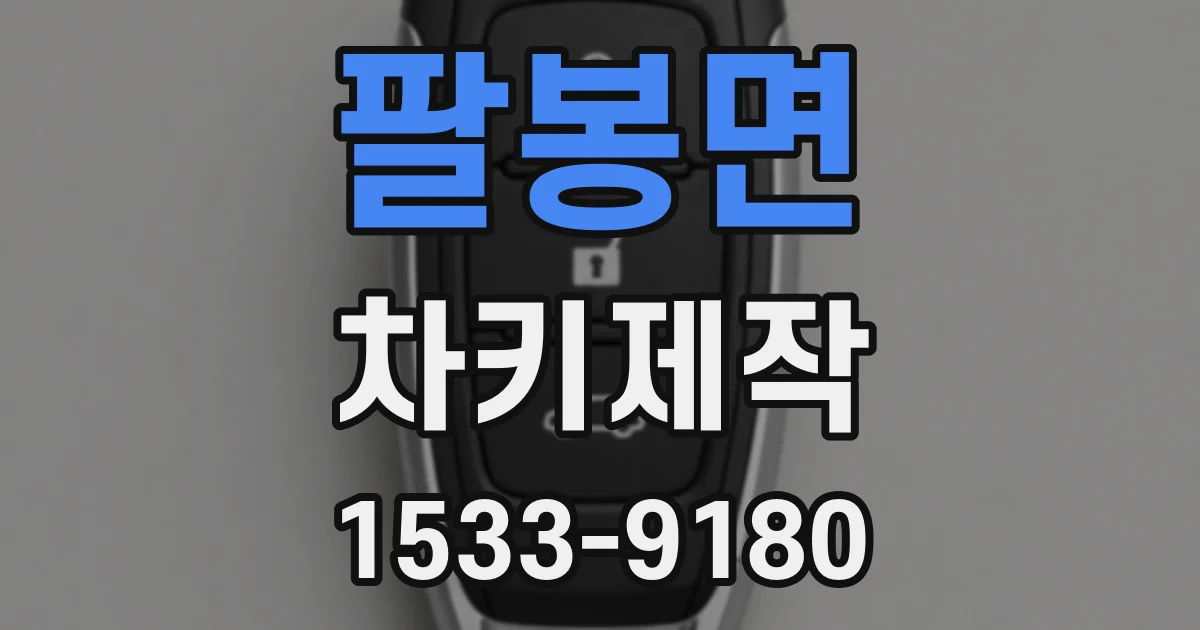 팔봉면 차키제작