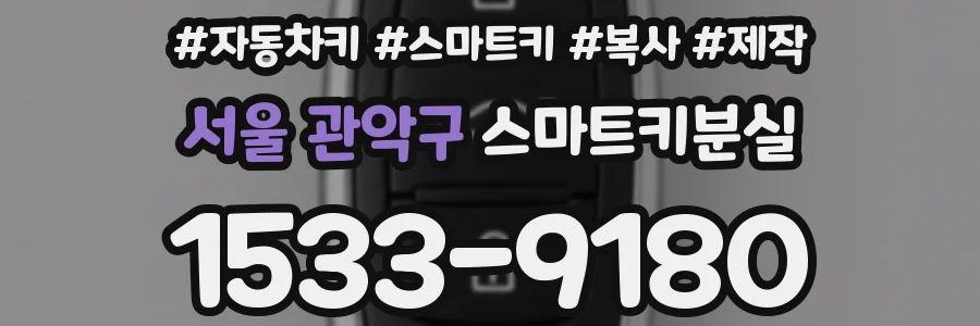 서울 관악구 스마트키분실