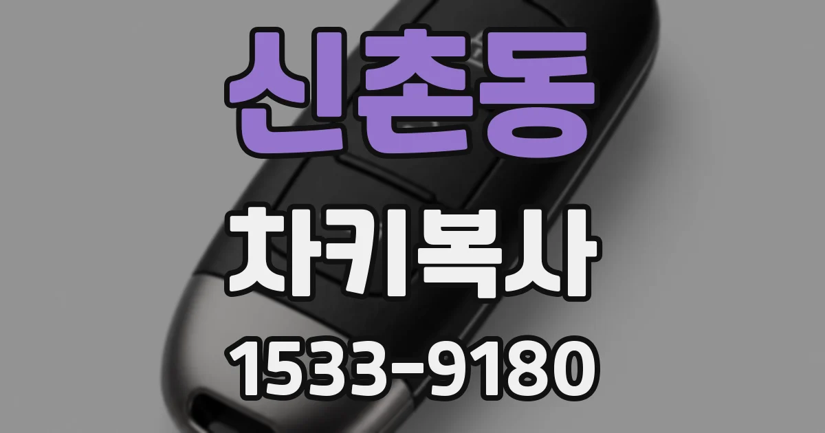 신촌동 차키복사