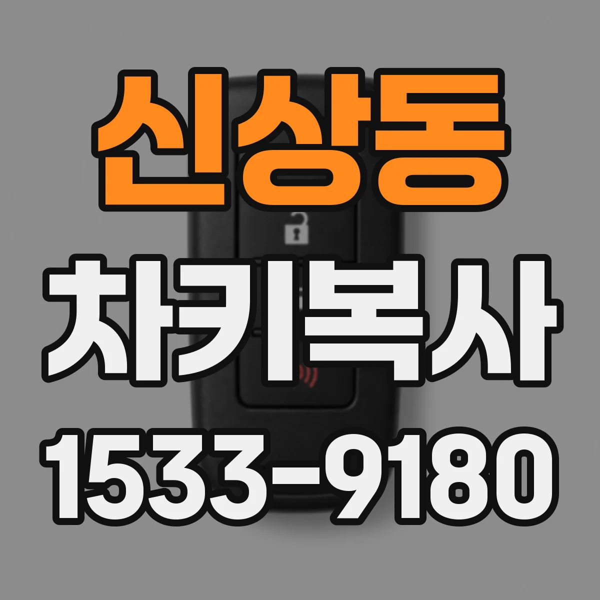 신상동 차키복사