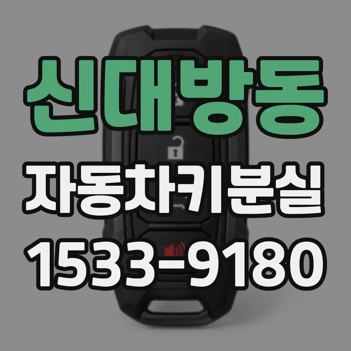 신대방동 자동차키분실