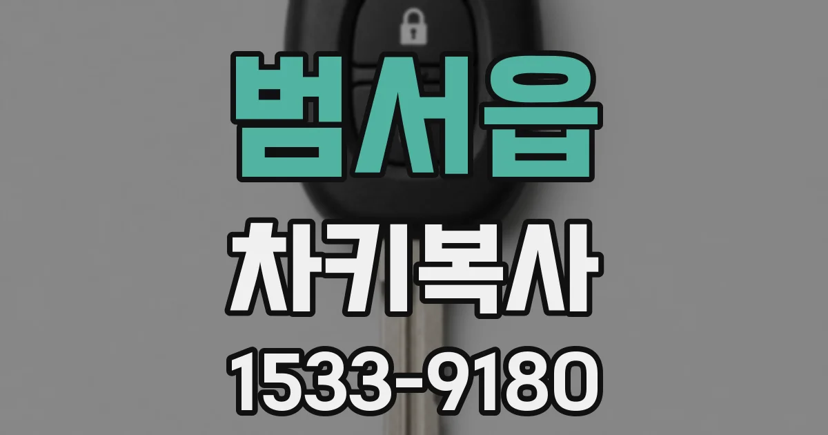 범서읍 차키복사