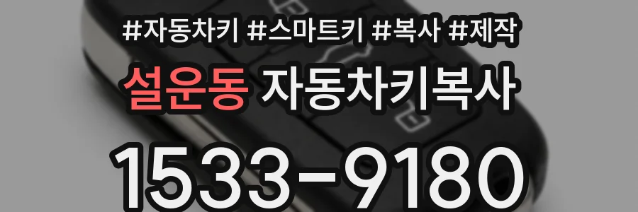 설운동 자동차키복사