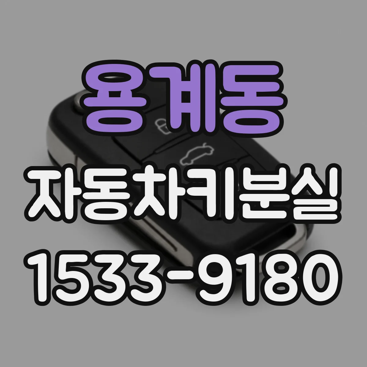 용계동 자동차키분실